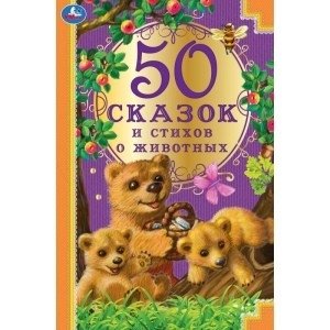 50 сказок и стихов о животных фото книги