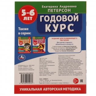 Годовой курс. 5-6 лет фото книги 5