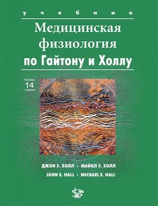 Медицинская физиология. 3-е издание фото книги