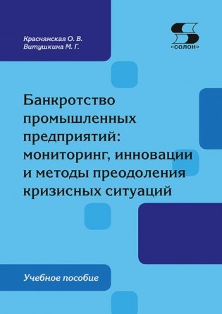 Банкротство промышленных предприятий: мониторинг, инновации и методы  преодоления кризисных ситуаций: Учебное пособие фото книги