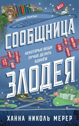 Сообщница Злодея фото книги