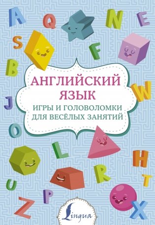Английский язык: игры и головоломки для веселых занятий фото книги