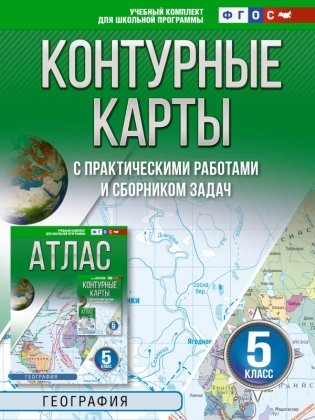 Контурные карты 5 класс. География. ФГОС (Россия в новых границах)! фото книги