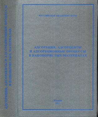 Адсорбция, адсорбенты и адсорбционные процессы в нанопористых материалах фото книги
