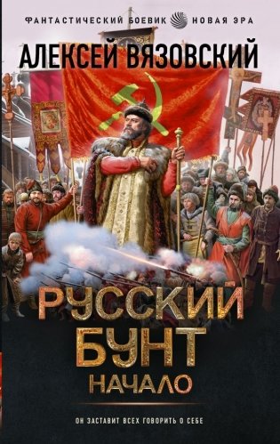 Русский бунт. Начало фото книги