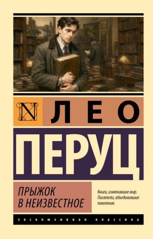 Прыжок в неизвестное фото книги