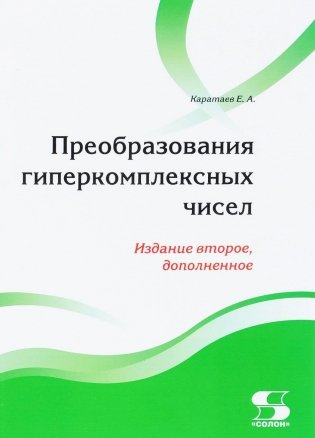 Преобразования гиперкомплексных чисел фото книги