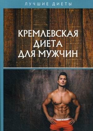 Кремлевская диета для мужчин фото книги