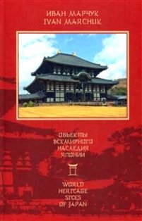 Объекты всемирного наследия Японии фото книги