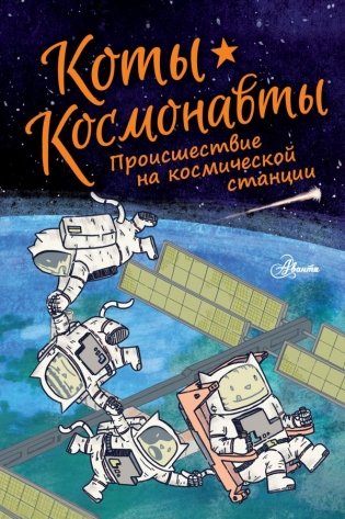 Коты-космонавты. Происшествие на космической станции фото книги