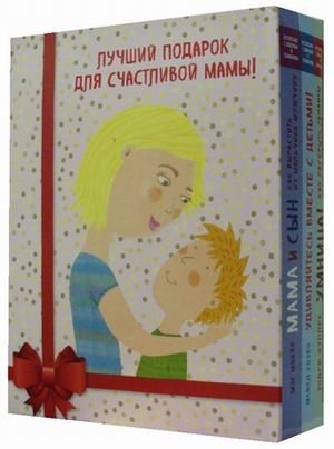 Лучший подарок для счастливой мамы! Комплект в 3-х книгах (количество томов: 3) фото книги
