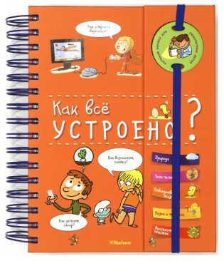 Как всё устроено? фото книги