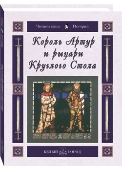 Король Артур и рыцари Круглого Стола фото книги