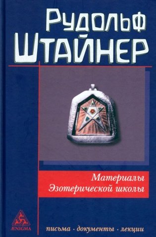 Материалы Эзотерической школы. 1904-1914 гг. Письма, документы и лекции фото книги