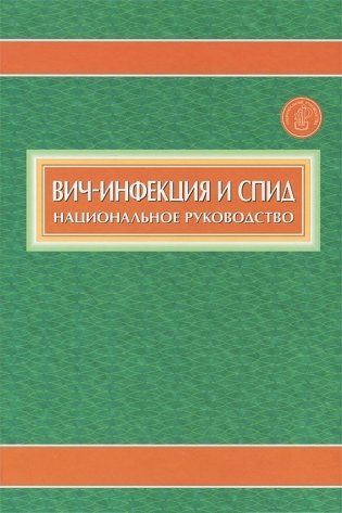 Национальное руководство. Вич-инфекция и СПИД фото книги