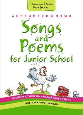 Песни и стихи на английском языке для начальной школы. Учебное пособие фото книги