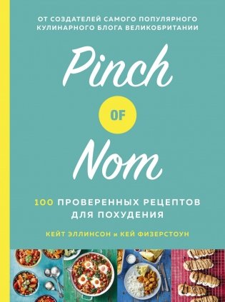 Pinch of Nom. 100 проверенных рецептов для похудения фото книги