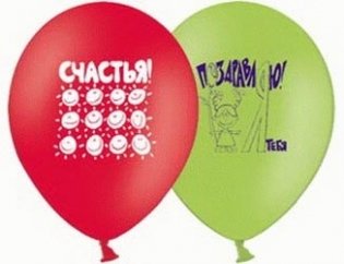 Шар круглый 12" с рисунком "Поздравления" (упаковка) фото книги