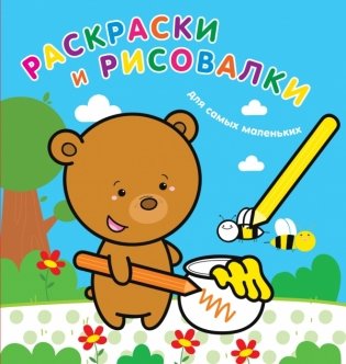 Раскраски и рисовалки для самых маленьких (медвежонок) фото книги