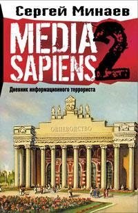 Media Sapiens. Дневник информационного террориста фото книги