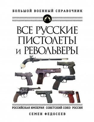 Все русские пистолеты и револьверы фото книги