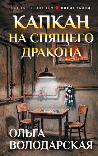 Капкан на спящего дракона фото книги