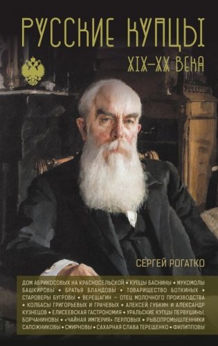 Русские купцы XIX - XX века фото книги