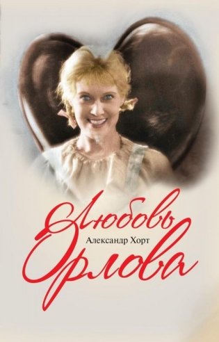 Любовь Орлова фото книги