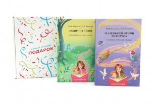 Подарочный комплект: Лабиринт души + Маленький принц и его роза. Терапевтические сказки (комплект из 2-х книг + подарочная коробка) фото книги