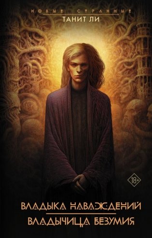 Владыка наваждений. Владычица безумия фото книги