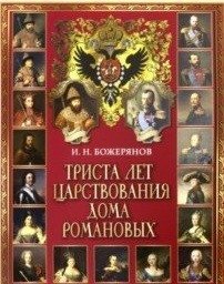 Триста лет царствования дома Романовых фото книги