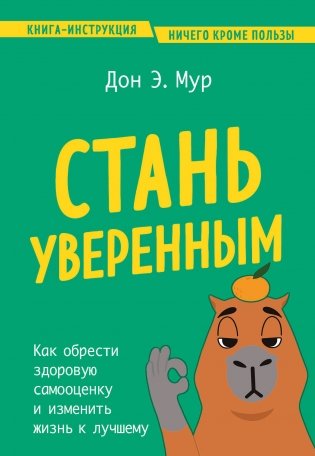 Стань уверенным. Как обрести здоровую самооценку и изменить жизнь к лучшему фото книги