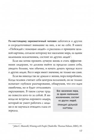 Харизматический лидер: 21 навык для продуктивного общения фото книги 8