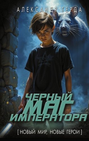 Черный маг императора фото книги