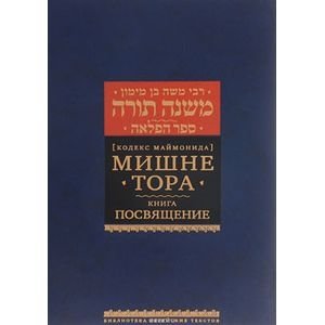 Мишне Тора. Посвящение фото книги