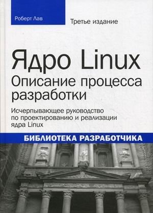 Ядро Linux: описание процесса разработки фото книги