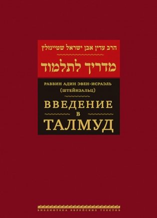 Введение в Талмуд. 2-е изд фото книги