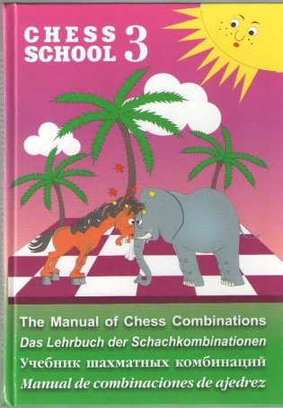 Учебник шахматных комбинаций. Chess School 3 фото книги
