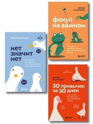 Комплект из трех книг Деймона Захариадиса. Революция привычек (Книги: НЕТ ЗНАЧИТ НЕТ, ФОКУС НА ВАЖНОМ, 30 ПРИВЫЧЕК ЗА 30 ДНЕЙ) фото книги