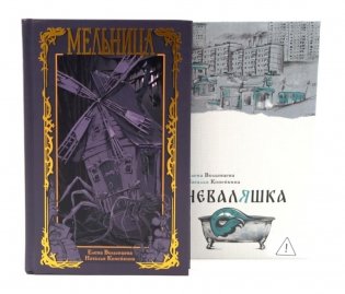 Мельница. Неваляшка (комплект из 2-х книг) фото книги