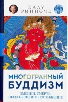 Многогранный буддизм. Эмоции, смерть, перерождение, постижение фото книги