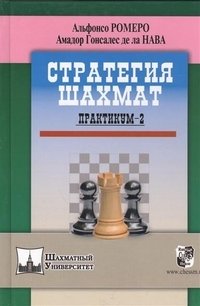 Стратегия шахмат. Практикум 2 фото книги