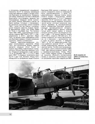 Самолеты-«ганшипы» во Вьетнаме: Главный калибр «спецназа» американских ВВС фото книги 12