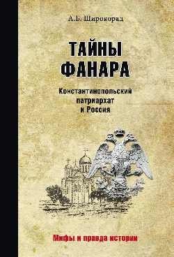 Тайны Фанара. Константинопольский патриархат и Россия фото книги