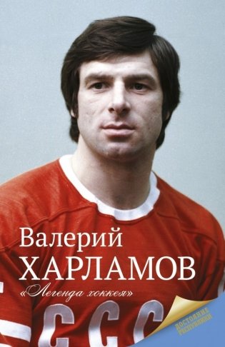 Валерий Харламов. "Легенда хоккея" фото книги