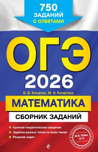 ОГЭ-2026. Математика. Сборник заданий: 750 заданий с ответами фото книги