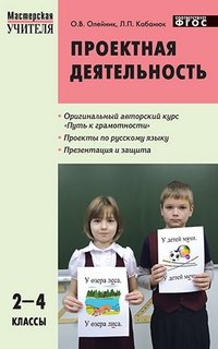Проектная деятельность: методика обучения. Проекты по русскому языку. 2–4 классы. ФГОС фото книги