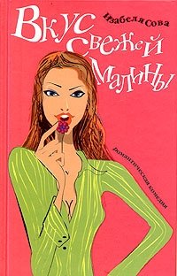 Вкус свежей малины фото книги