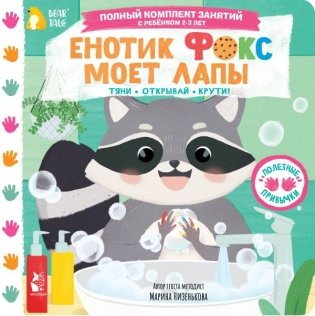 Енотик Фокс моет лапы фото книги