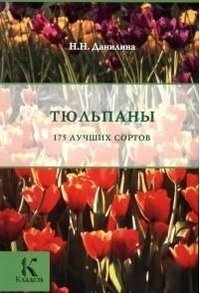 Тюльпаны: 175 лучших сортов фото книги
